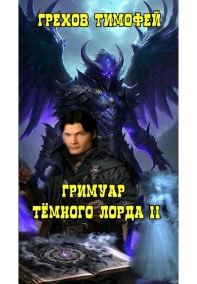 Grimoire of the Dark Lord II.