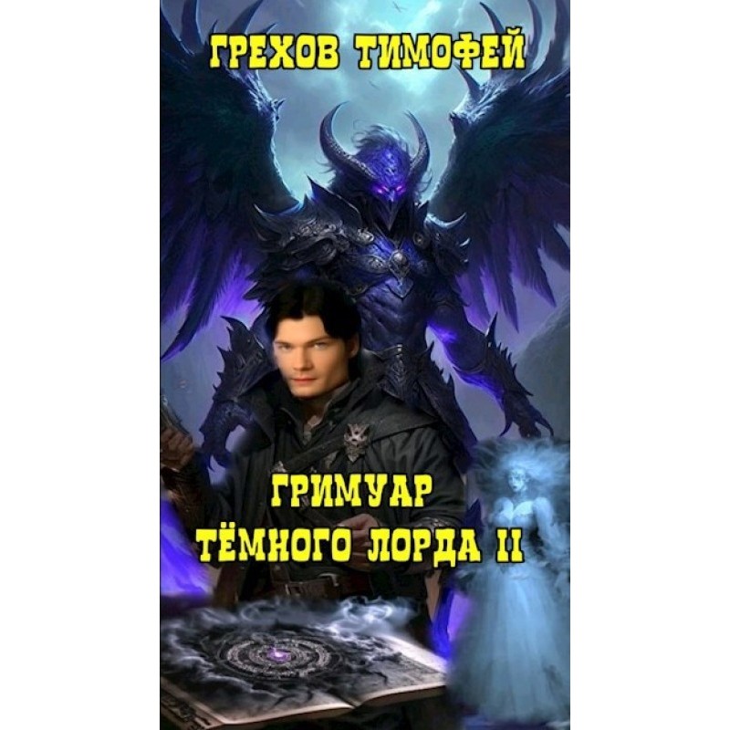 Grimoire of the Dark Lord II.