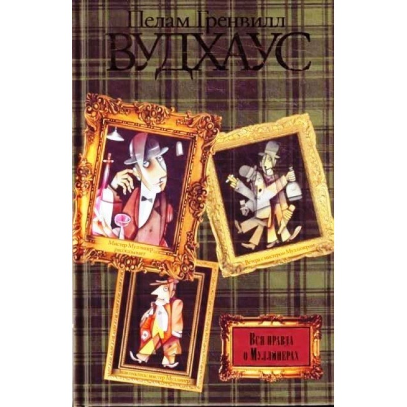 Вся правда про Муллінера...