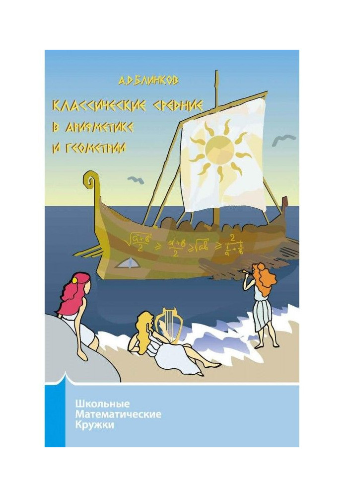 Класичні середні в арифметиці і геометрії