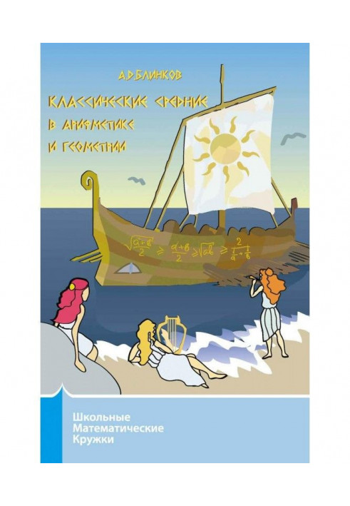 Класичні середні в арифметиці і геометрії