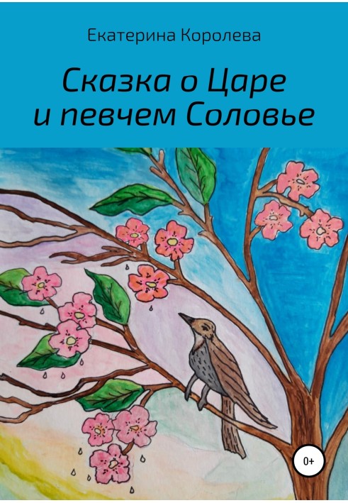 Казка про Цара і співача Солов'я