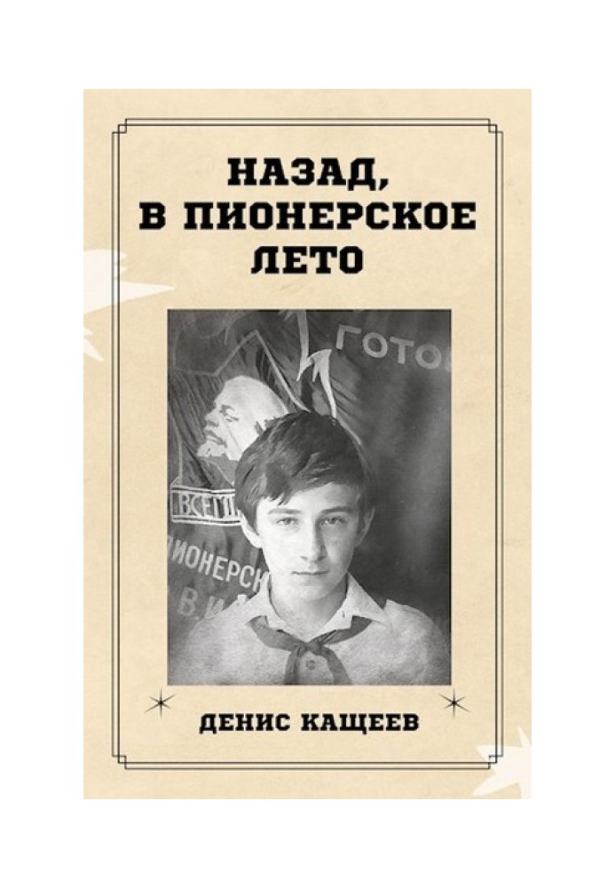 Назад, у піонерське літо