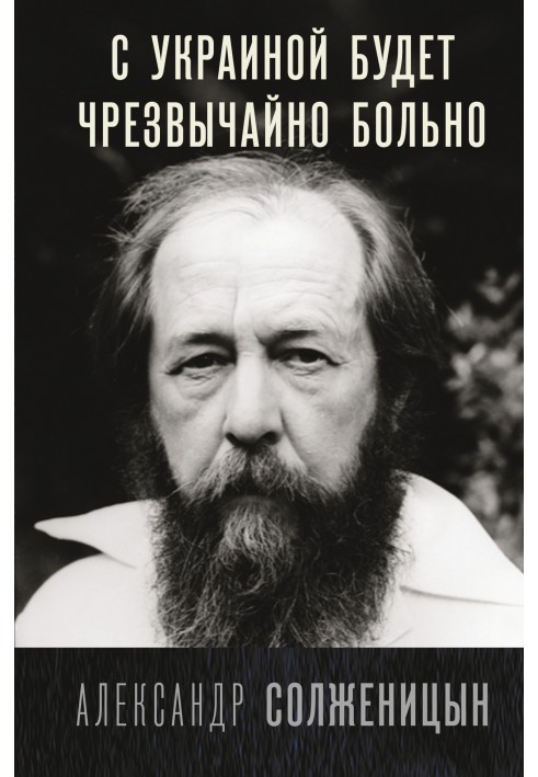 С Украиной будет чрезвычайно больно