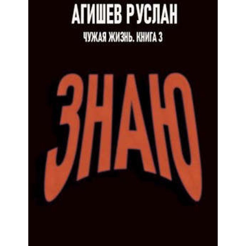 Знаю