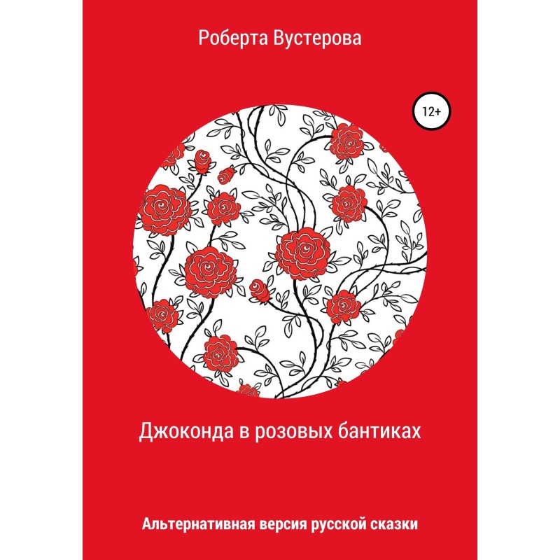 Джоконда в розовых бантиках