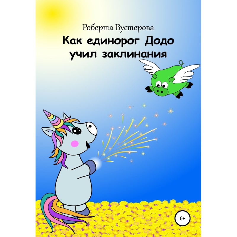 Як єдиноріг Додо вчив...