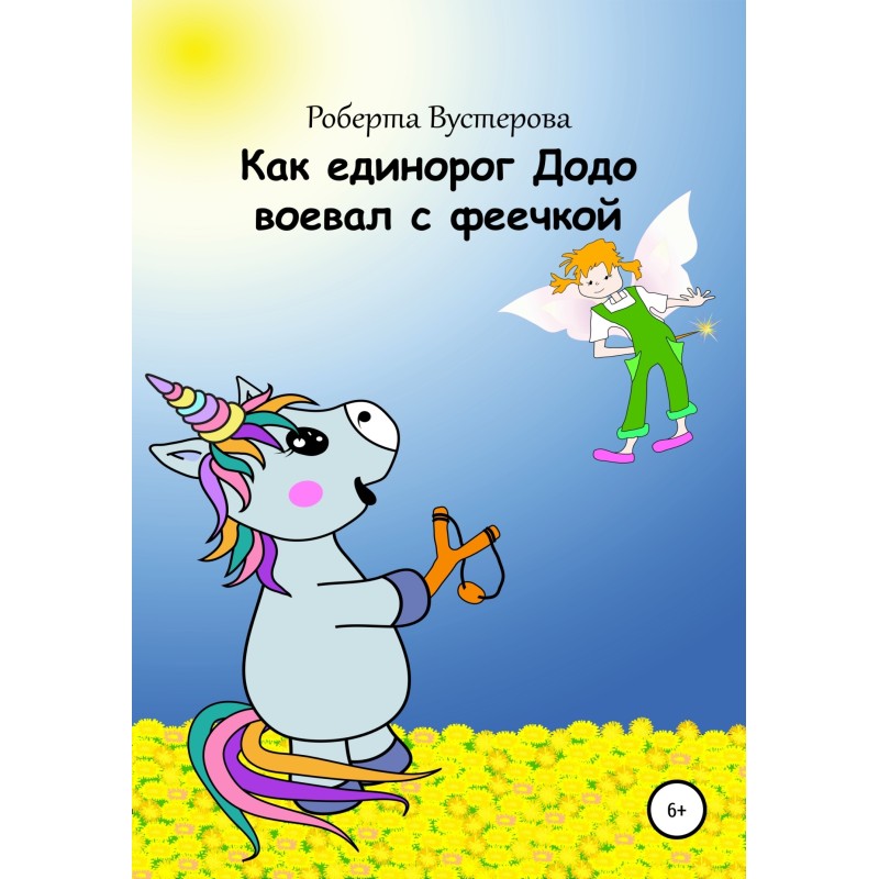 Как единорог Додо воевал с...