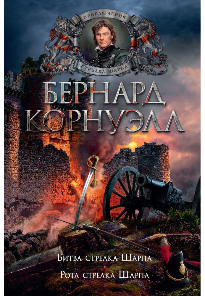 12. Битва Шарпа стрілка / 13. Рота Шарпа стрілка (збірка)