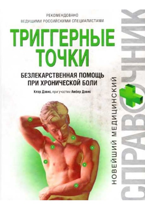 Триггерные точки: безлекарственная помощь при хронической боли