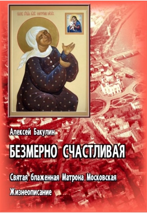 Immensely happy. St. Blessed Matrona of Moscow. Biography