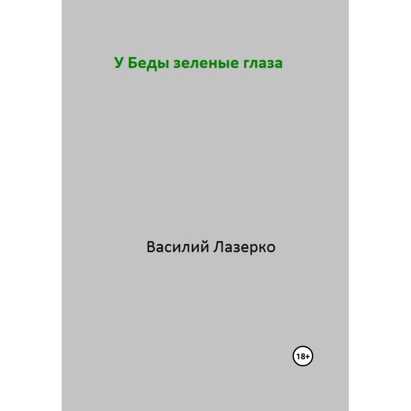 Trouble has green eyes