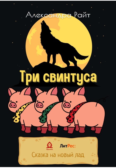 Три свинтуса