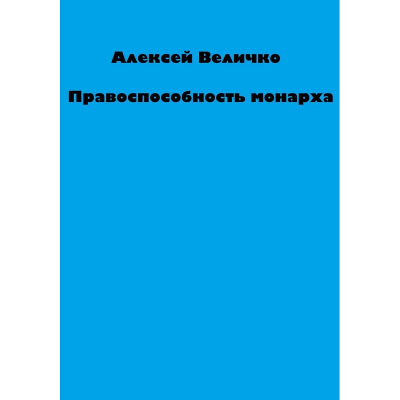 Legal capacity of the monarch