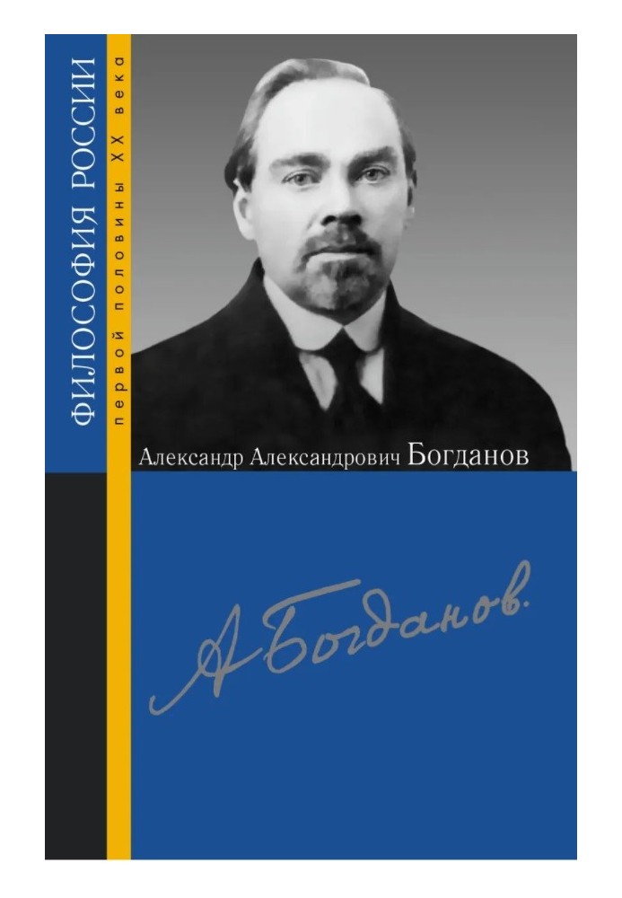 Александр Александрович Богданов. Сборник статей