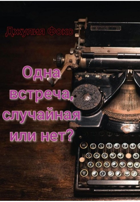 Одна встреча, случайная или нет?