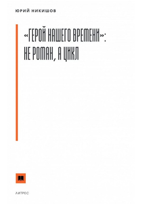 Герой нашого часу: не роман, а цикл