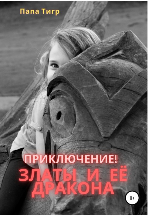 Приключения Златы и дракона
