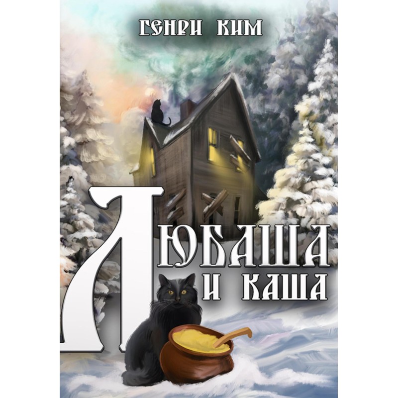 Lyubasha and porridge