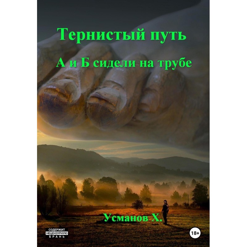 А и Б сидели на трубе