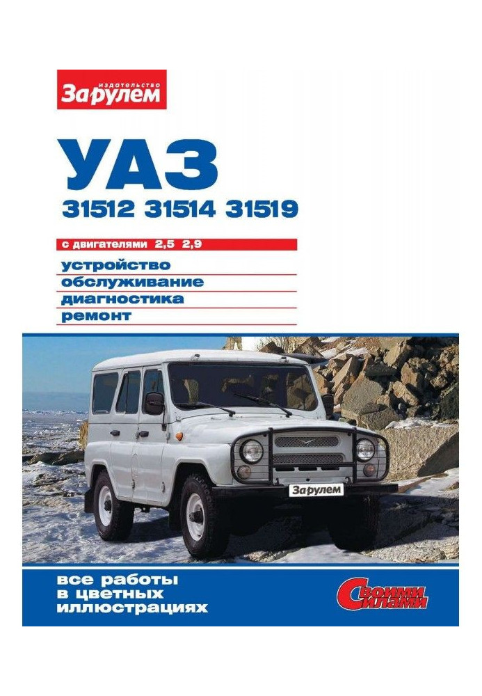 УАЗ- 31512, - 31514, - 31519 with engines 2,5| 2,9. Device, service, diagnostics, repair. Illustrated...