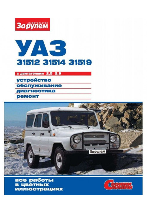 УАЗ- 31512, - 31514, - 31519 with engines 2,5| 2,9. Device, service, diagnostics, repair. Illustrated...