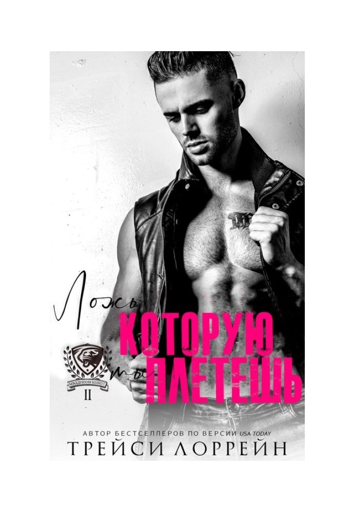 Брехня, яку ти плетеш