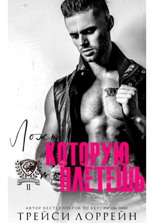 Брехня, яку ти плетеш