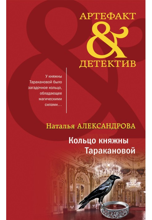 Кільце княжни Тараканова