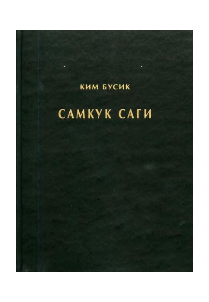 Самгук саги Т.1. Летописи Силла