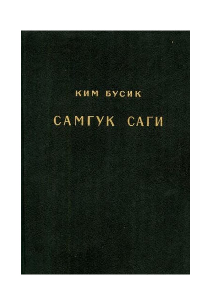 Самгук саги Т.2. Летописи Когурё. Летописи Пэкче