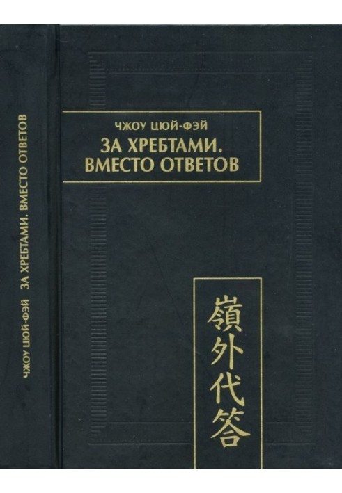 За хребтами. Вместо ответов