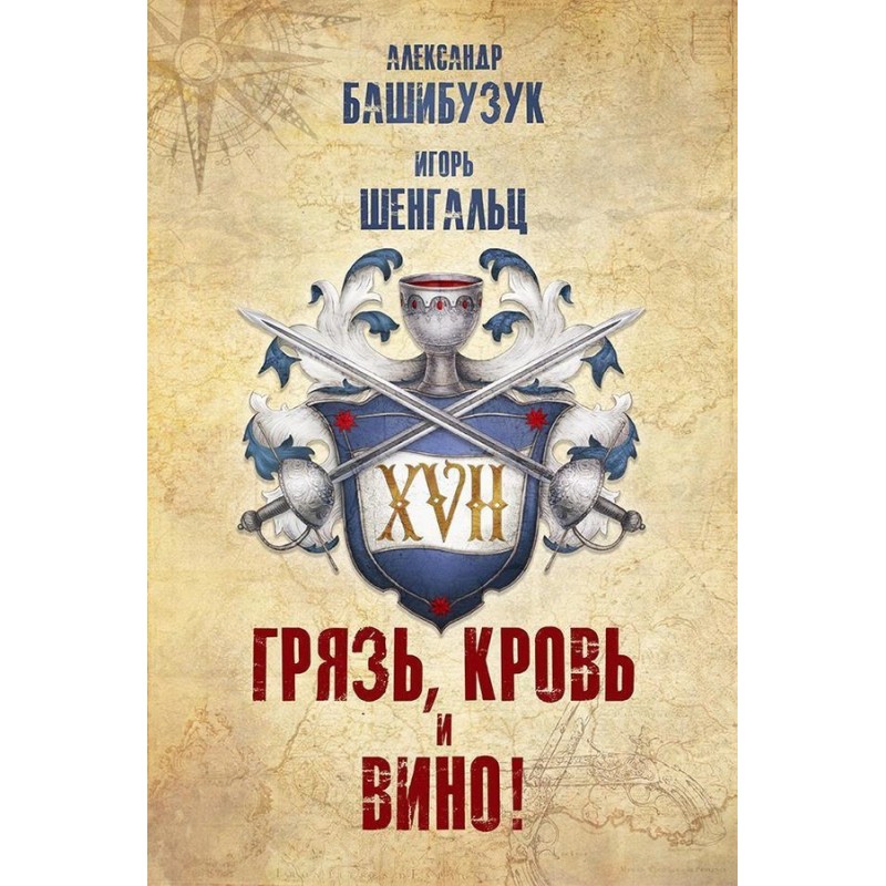 XVII. Dirt, blood and wine!