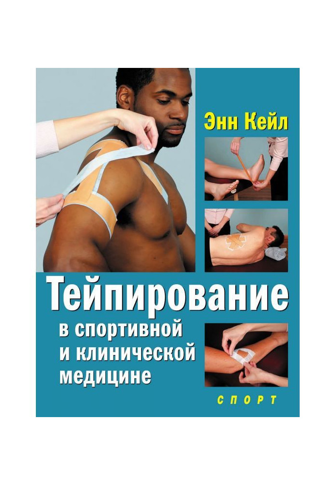 Тейпирование в спортивной и клинической медицине