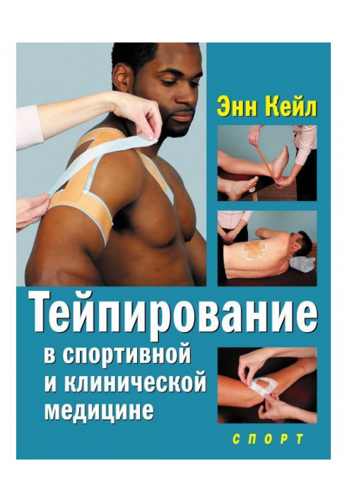 Тейпирование в спортивной и клинической медицине