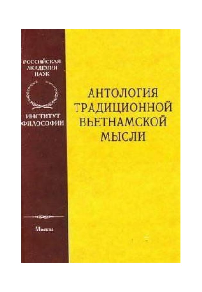 Антология традиционной вьетнамской мысли