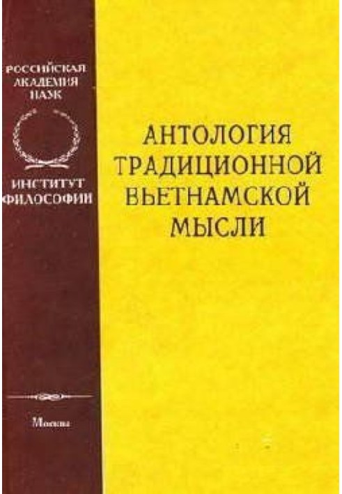 Антология традиционной вьетнамской мысли