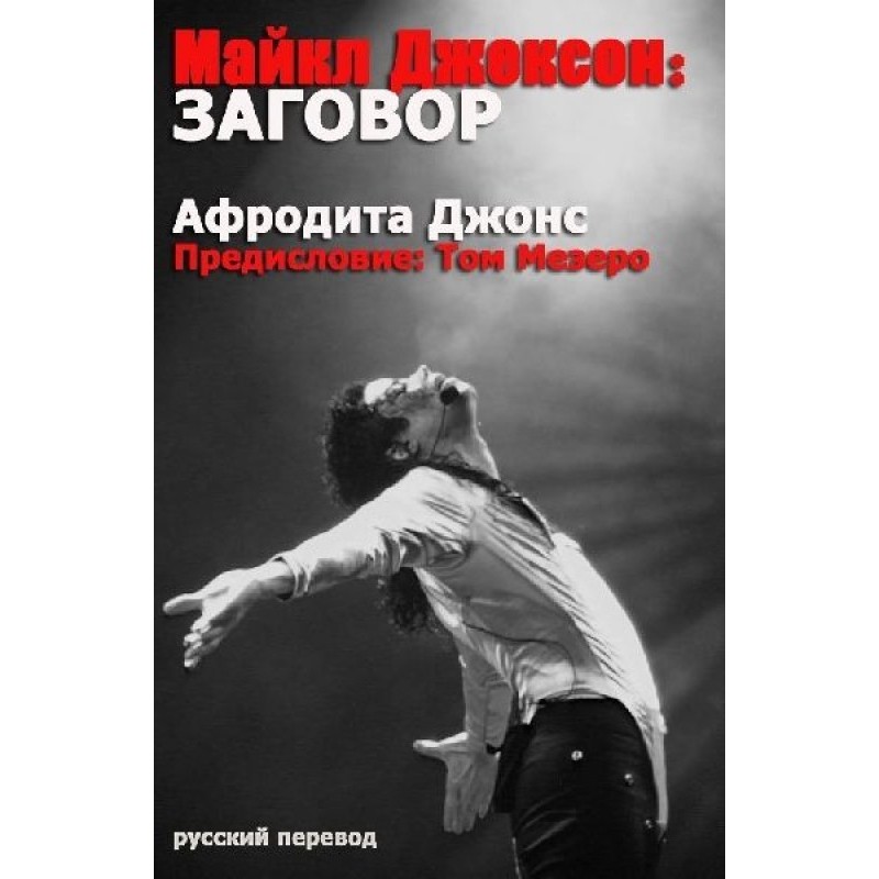 Michael Jackson: Conspiracy