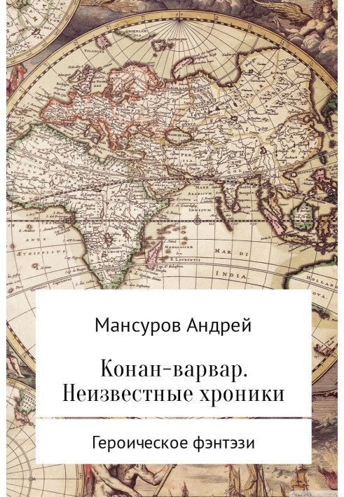 Конан-варвар. Невідомі хроніки