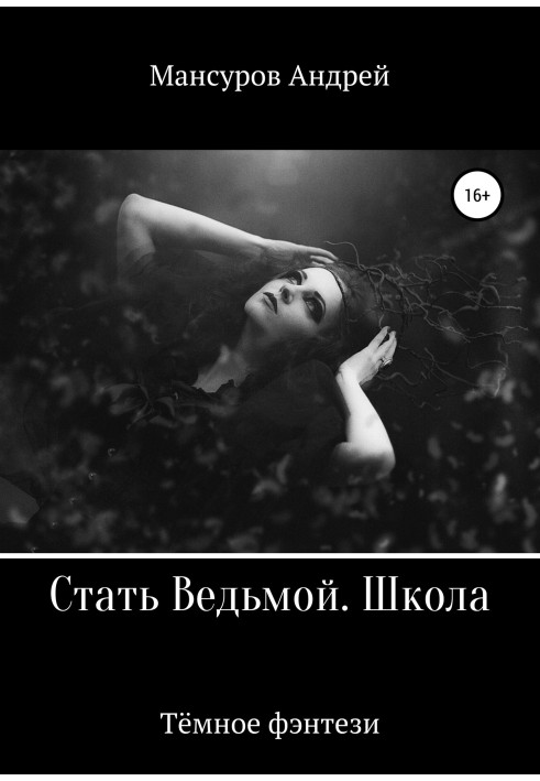 Стати Відьмою. Школа. Героїчне фентезі