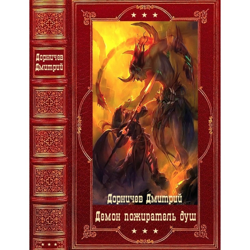 Пожиратель душ. Компиляция....