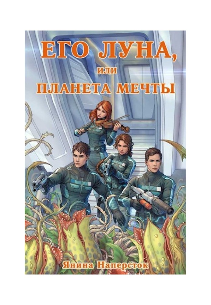 Его Луна, или Планета мечты