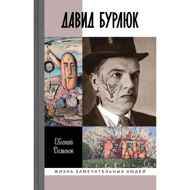 Давид Бурлюк. Инстинкт...