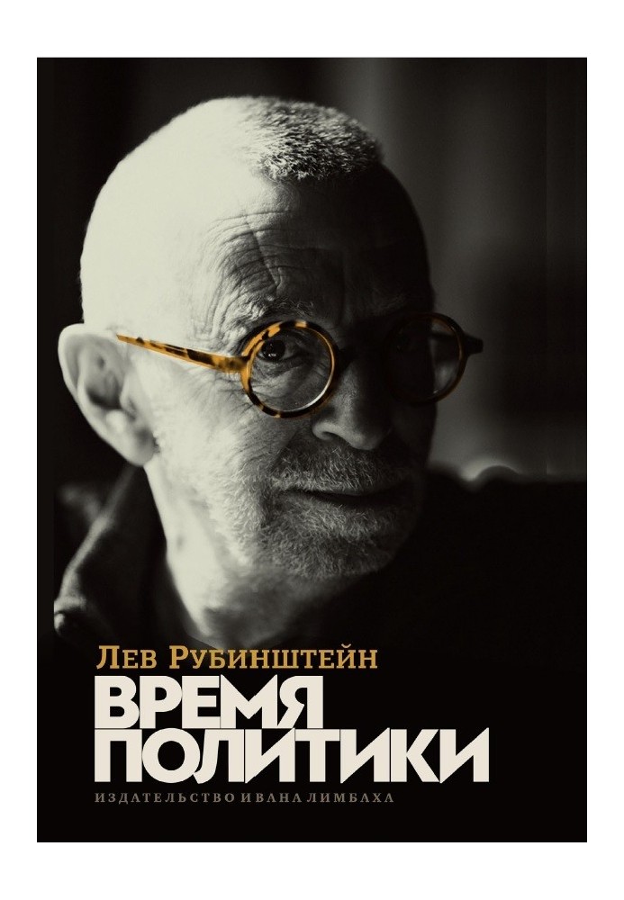 Время политики