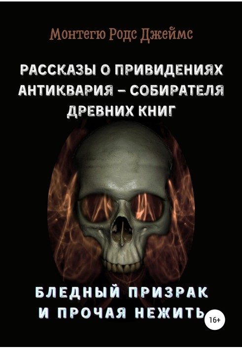 Розповіді про Привиди Антикварія - Збирача Стародавніх Книг. Блідий Примара та Інша Нежить