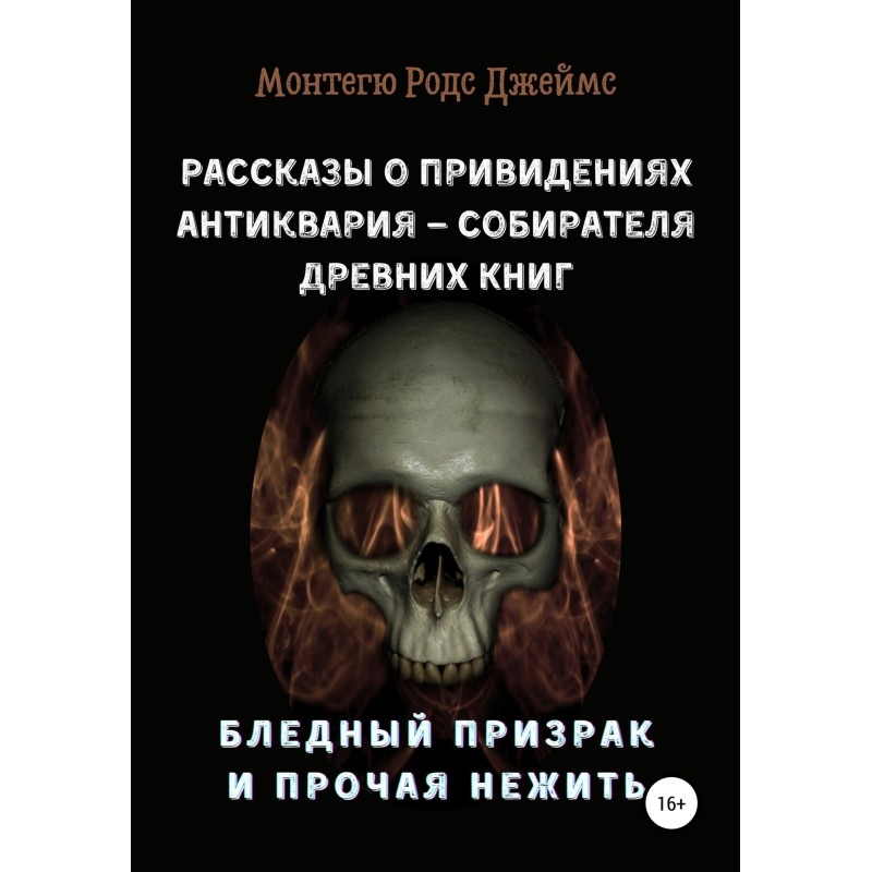 Рассказы о Привидениях...