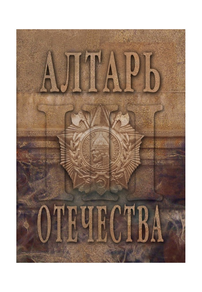 Altar of the Fatherland. Almanac. Volume 3