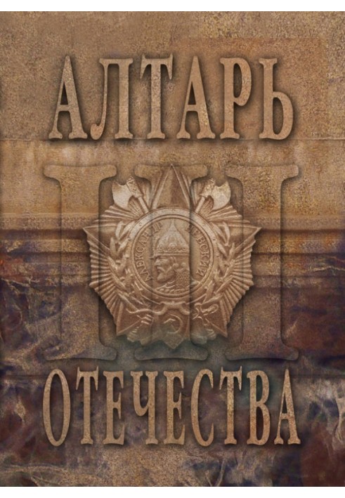 Altar of the Fatherland. Almanac. Volume 3