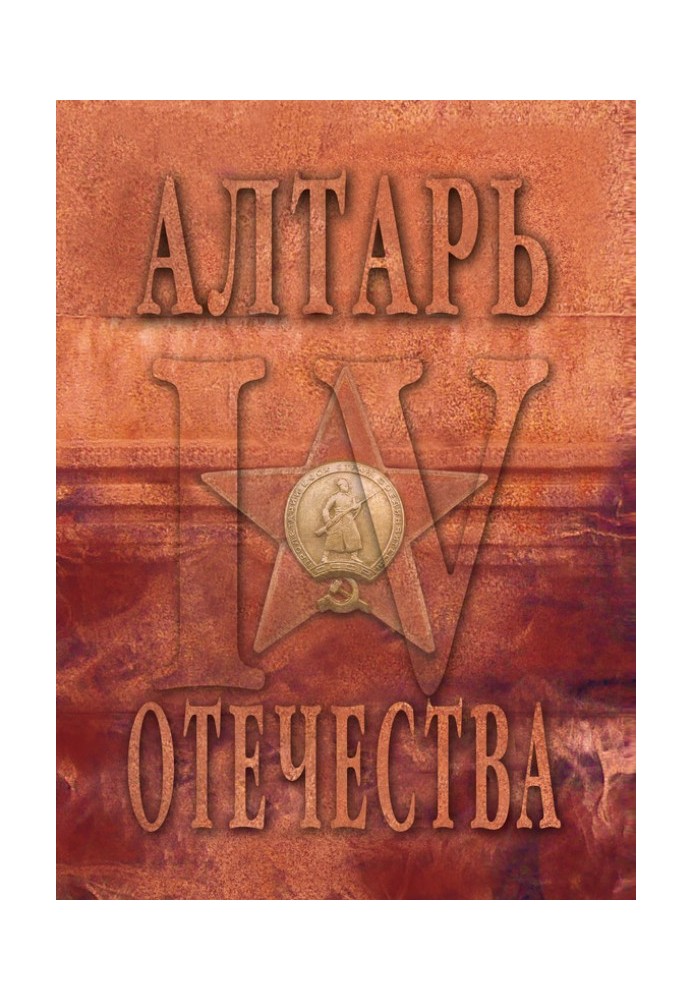 Алтарь Отечества. Альманах. Том 4