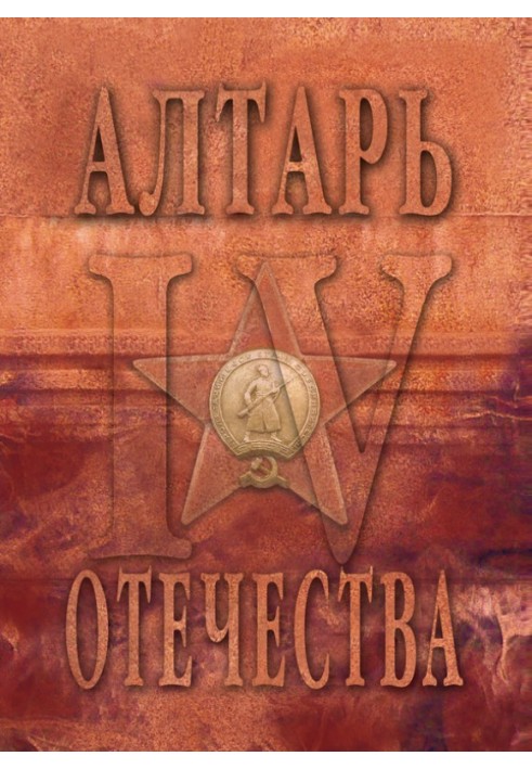 Алтарь Отечества. Альманах. Том 4